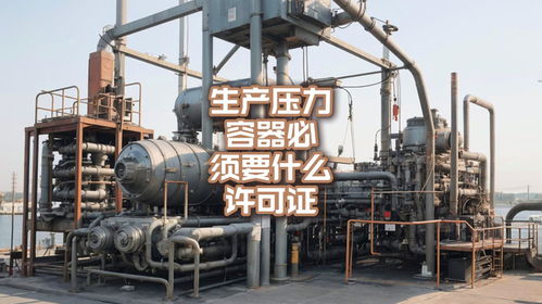 生產(chǎn)壓力容器必須要什么許可證