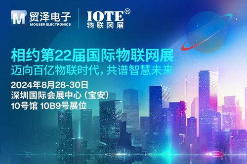 邁向百億物聯(lián)時代 貿澤電子即將亮相IOTE 2024物聯(lián)網展