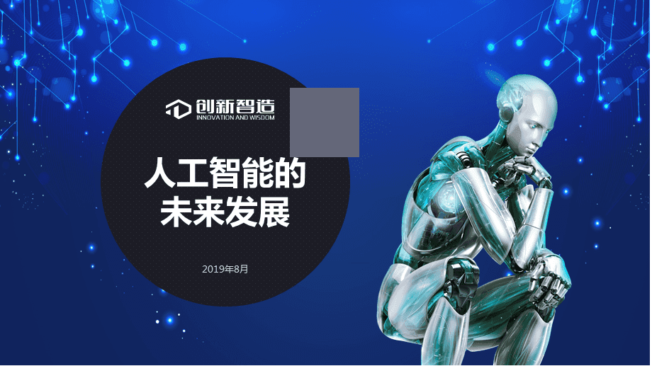 人工智能的未來(lái)發(fā)展與技術(shù)變革