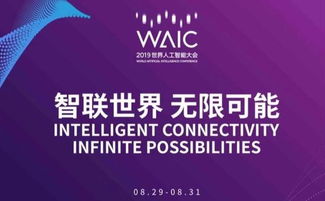 2019世界人工智能大會(huì)爆出新火花 開(kāi)發(fā)者日值得期待