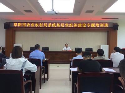 阜陽市農(nóng)業(yè)農(nóng)村局舉辦基層黨組織標(biāo)準(zhǔn)化建設(shè)培訓(xùn)班暨市六次黨代會(huì)精神傳達(dá)貫徹會(huì)議