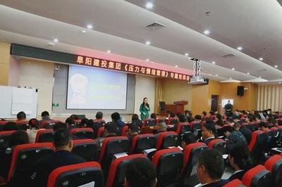 阜陽建投集團(tuán)舉辦壓力與情緒管理專題培訓(xùn)會(huì)，助力員工高效工作與幸福生活